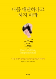 나를 대단하다고 하지 마라